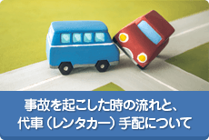 事故を起こした時の流れと、 代車（レンタカー）手配について