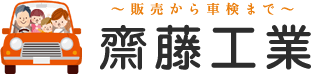 埼玉県蓮田市 齋藤工業｜新中古車販売、車検整備