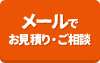 メールでお見積り・ご相談