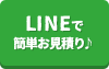 LINEで簡単お見積り！